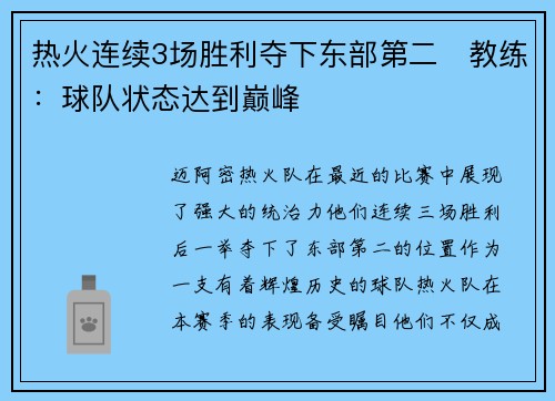 热火连续3场胜利夺下东部第二　教练：球队状态达到巅峰